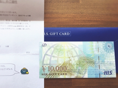 HIS旅行券1万円が届きました！