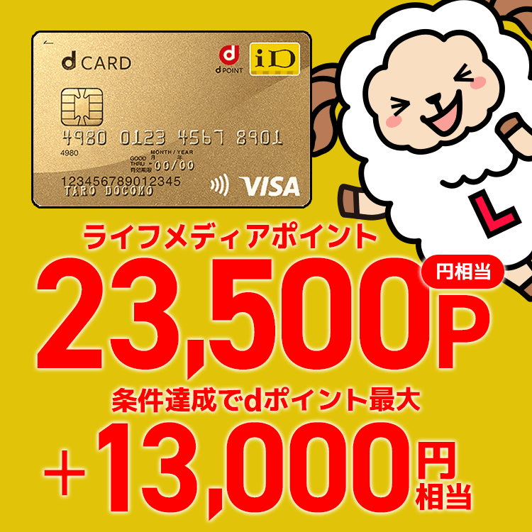 dカード GOLDを初めて発行すると23,500P (23,500円相当)  貰える！