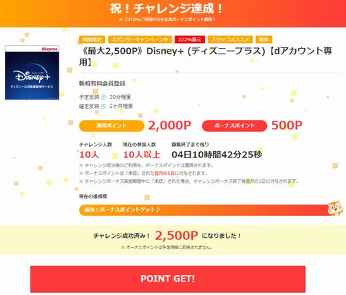 Disney+ (ディズニープラス)に新規会員登録で2,500P（2,500円相当）貰える！
