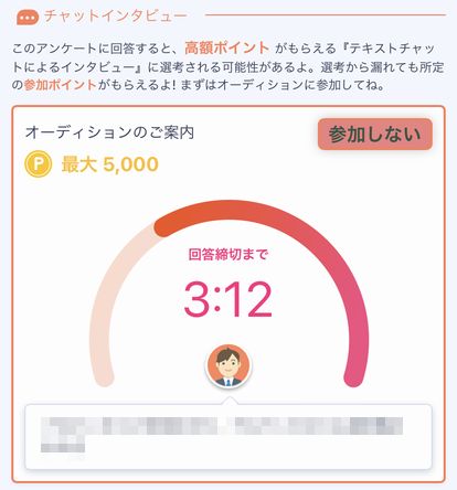ファストアスクのチャットインタビューアンケート